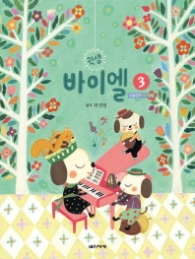 곽샘 바이엘 3 - 모범연주 CD 수록